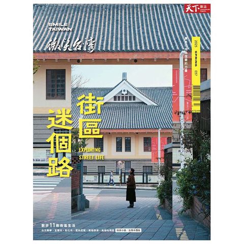 天下雜誌特刊：微笑台灣2025春季號_街區迷個路