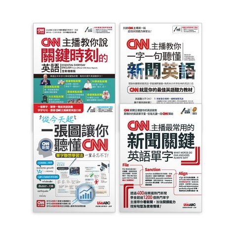 聽懂CNN關鍵新聞英語（全4書）