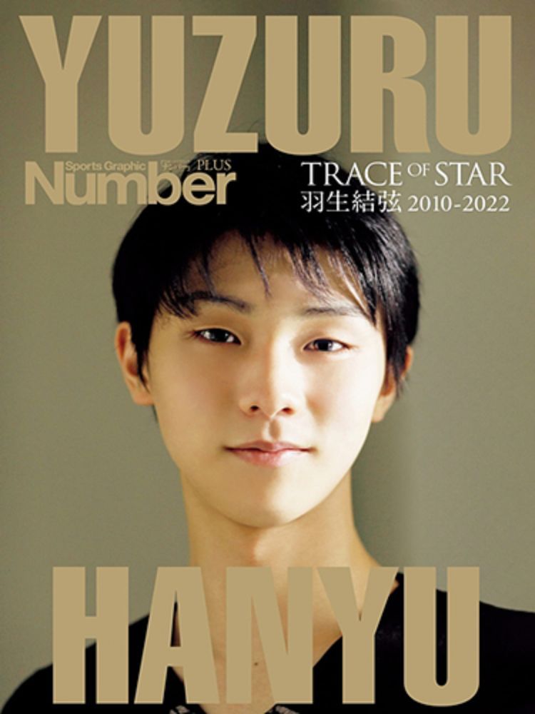  Number PLUS羽生結弦全記錄 2010&sim;2022