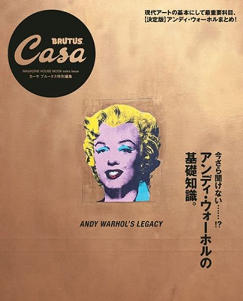 Casa BRUTUS安迪&bull;沃荷完全解析專集