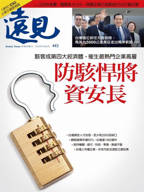 遠見雜誌一年12期(原價$2080下單立即省下$390)