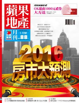 蘋果地產月刊_第21期_1月號_2016