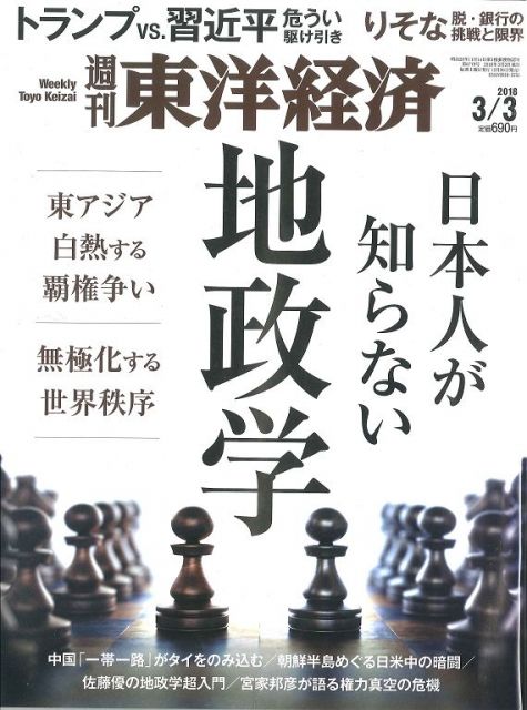 東洋經濟 （週刊）航空版 2018/03/03