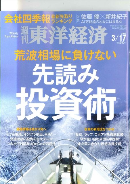 東洋經濟 （週刊）航空版 2018/03/10