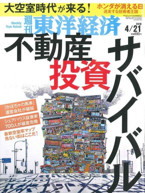 東洋經濟 （週刊）航空版 2018/04/21