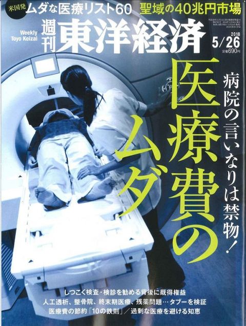 東洋經濟 （週刊）航空版 2018/05/26