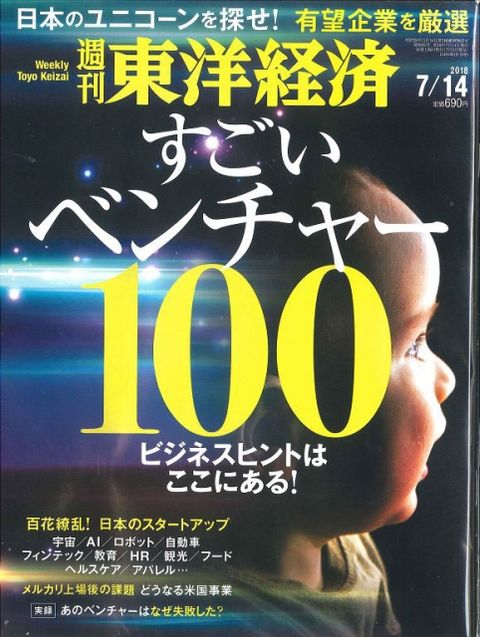 東洋經濟（週刊）航空版 2018/07/14