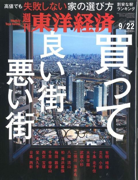 東洋經濟 （週刊）航空版 2018/09/22