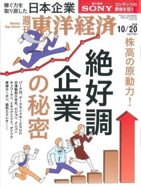 東洋經濟 （週刊）航空版 2018/10/20