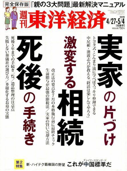  東洋經濟 （週刊）航空版 2019/04/27-5/4合併号