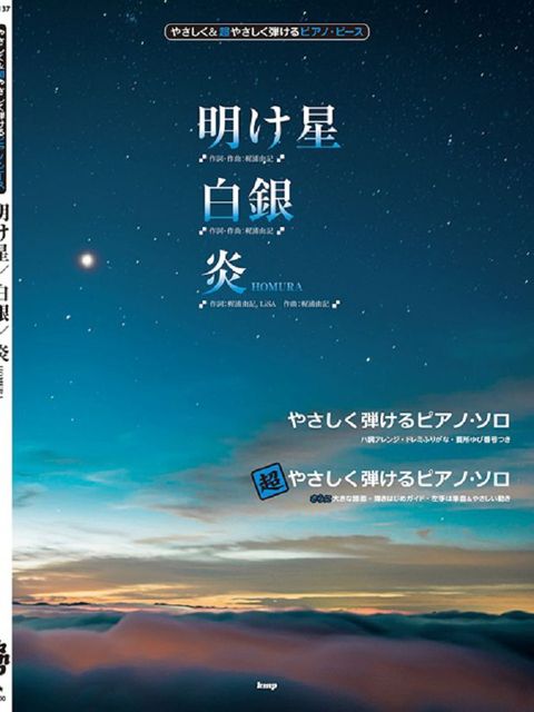 超簡單鋼琴彈奏劇場版「鬼滅之刃」無限列車編歌曲樂譜集：明　星﹧白銀﹧炎