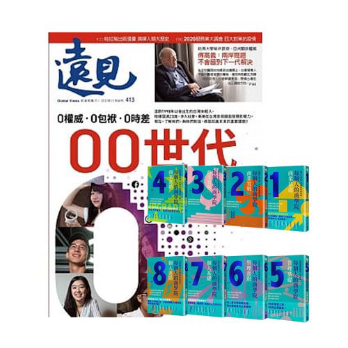  《遠見雜誌》1年12期 + 每個人的商學院（8冊）