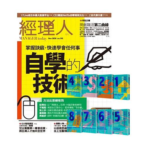  《經理人月刊》1年12期 + 每個人的商學院（8冊）