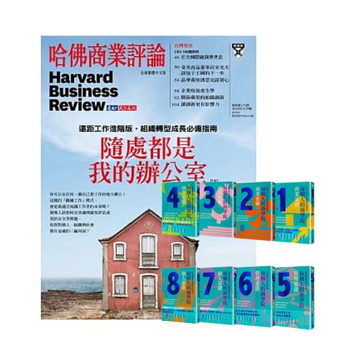  《HBR哈佛商業評論》1年12期 +  每個人的商學院（8冊）