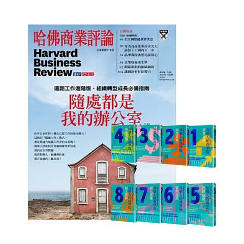 《HBR哈佛商業評論》1年12期 +  每個人的商學院（8冊）