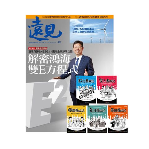 《遠見雜誌》1年12期 贈 超爆笑漫畫歷史人物養成記（全五冊）