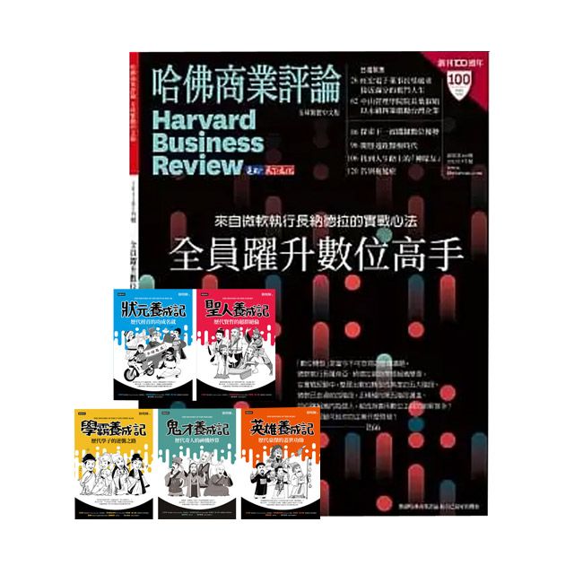  《HBR哈佛商業評論》1年12期 贈 超爆笑漫畫歷史人物養成記（全五冊）