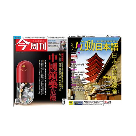 《今周刊》1年52期 +《Live互動日本語》1年12期