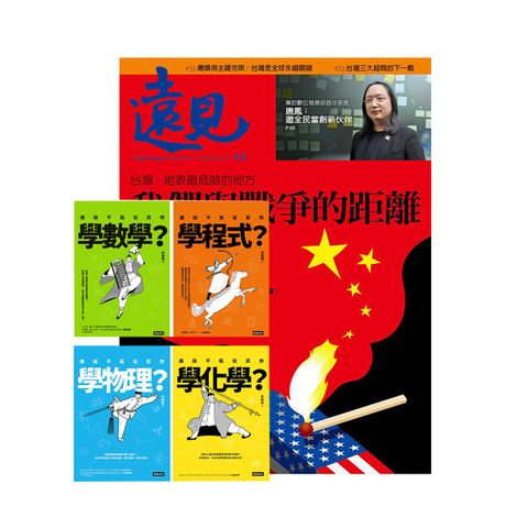 《遠見雜誌》1年12期 贈 進入武俠世界玩科學（全四冊）