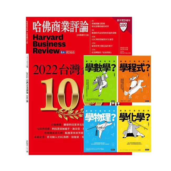  《HBR哈佛商業評論》1年12期 贈 進入武俠世界玩科學（全四冊）