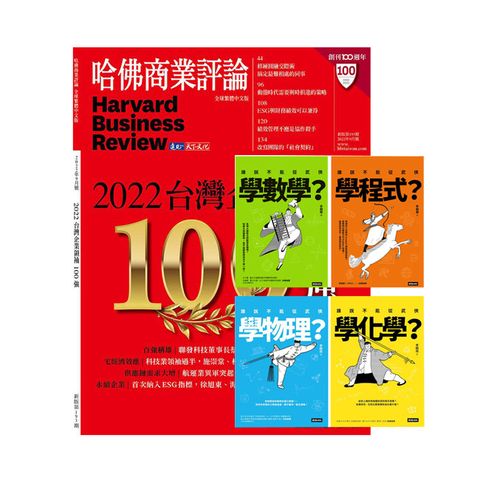 《HBR哈佛商業評論》1年12期 贈 進入武俠世界玩科學（全四冊）