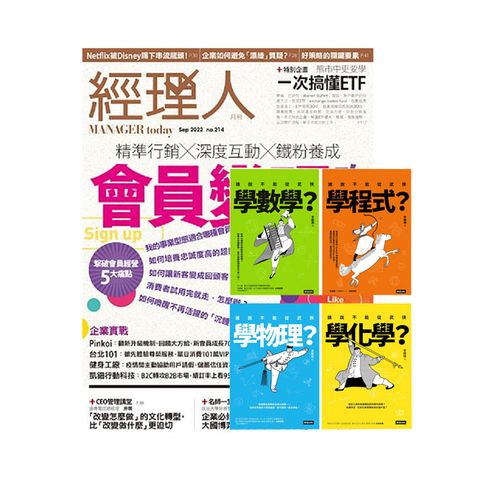 《經理人月刊》1年12期 贈 進入武俠世界玩科學（全四冊）