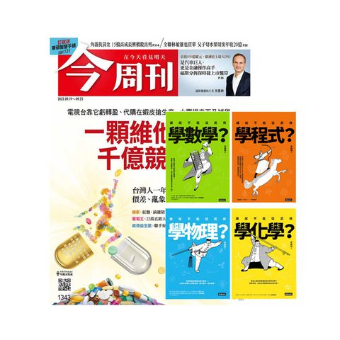 《今周刊》半年26期 贈 進入武俠世界玩科學（全四冊）