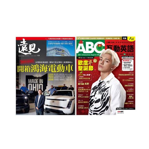 《遠見雜誌》1年12期+《ABC互動英語》1年12期