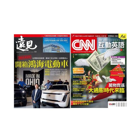 《遠見雜誌》1年12期+《CNN互動英語》1年12期