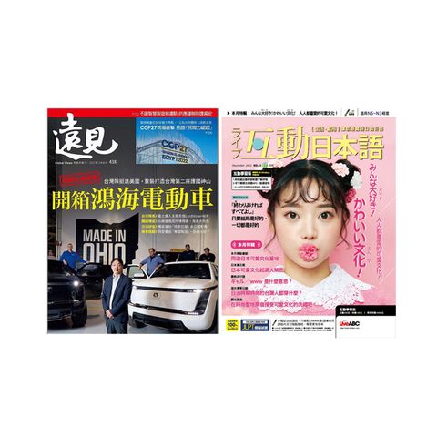 《遠見雜誌》1年12期+《Live互動日本語》1年12期