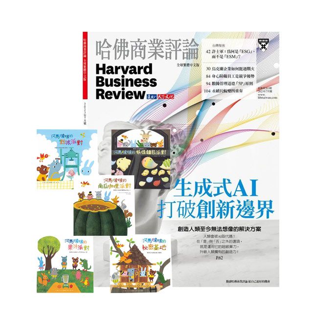  《HBR哈佛商業評論》1年12期 贈 河馬啵啵系列繪本（5冊）