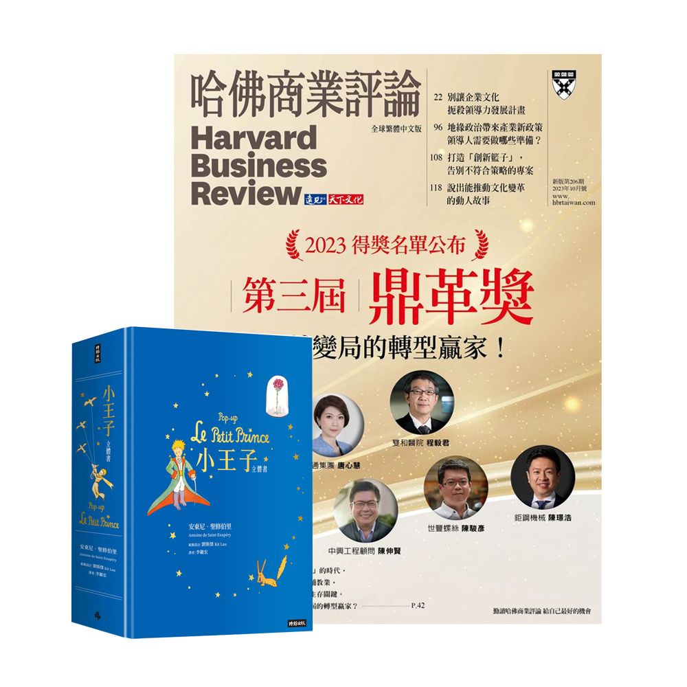  《HBR哈佛商業評論》1年12期 贈《小王子立體書》