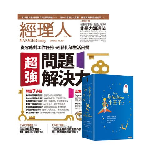 《經理人月刊》1年12期 贈《小王子立體書》