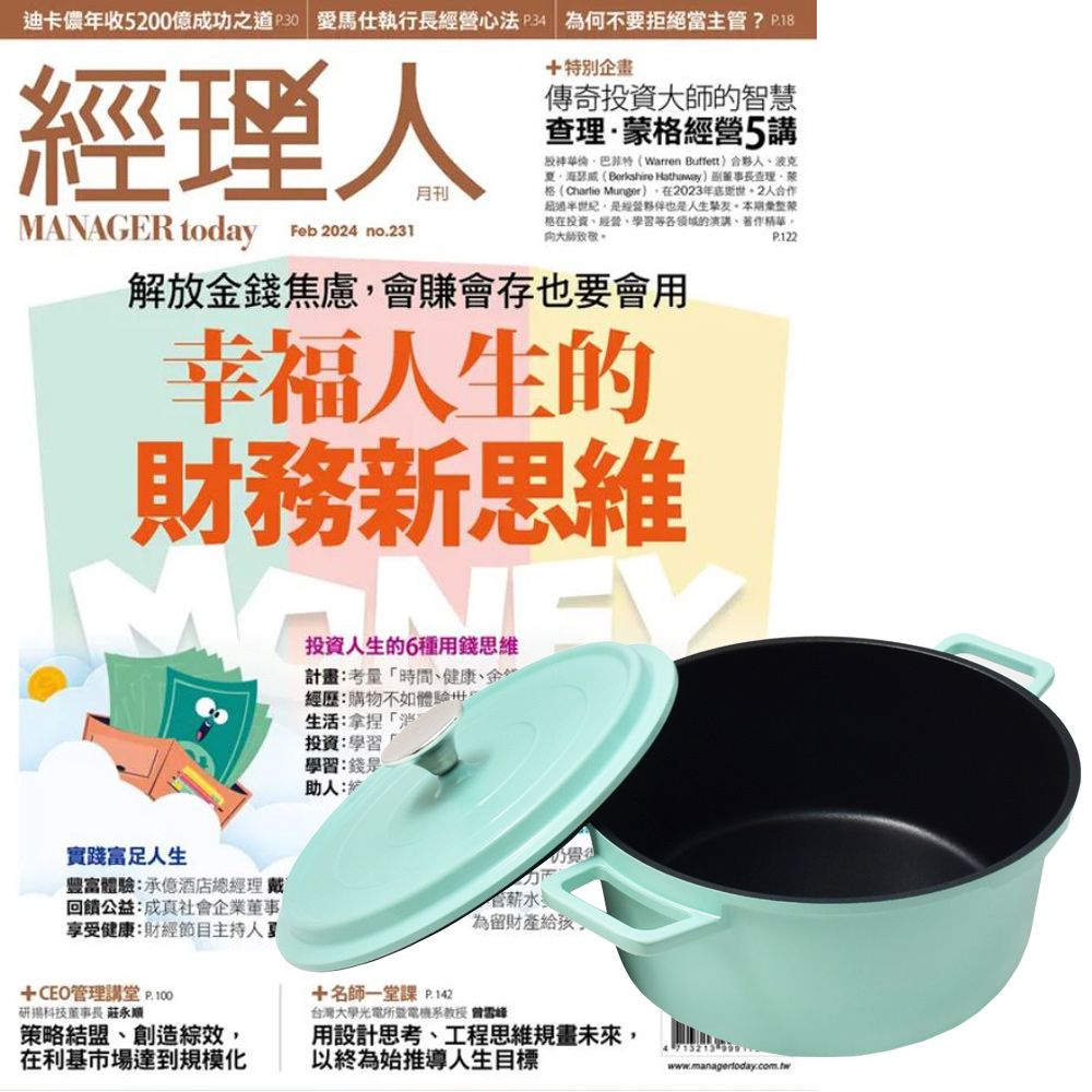  《經理人月刊》1年12期 贈 頂尖廚師TOP CHEF鑄造合金不沾湯鍋24cm（附蓋﹧蒂芬妮綠）