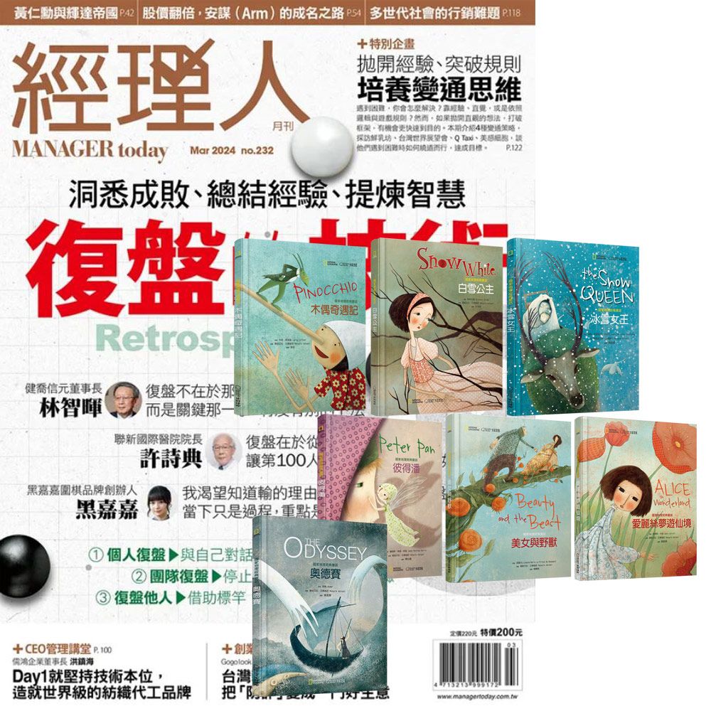  《經理人月刊》1年12期 贈 國家地理經典童話（全7書）