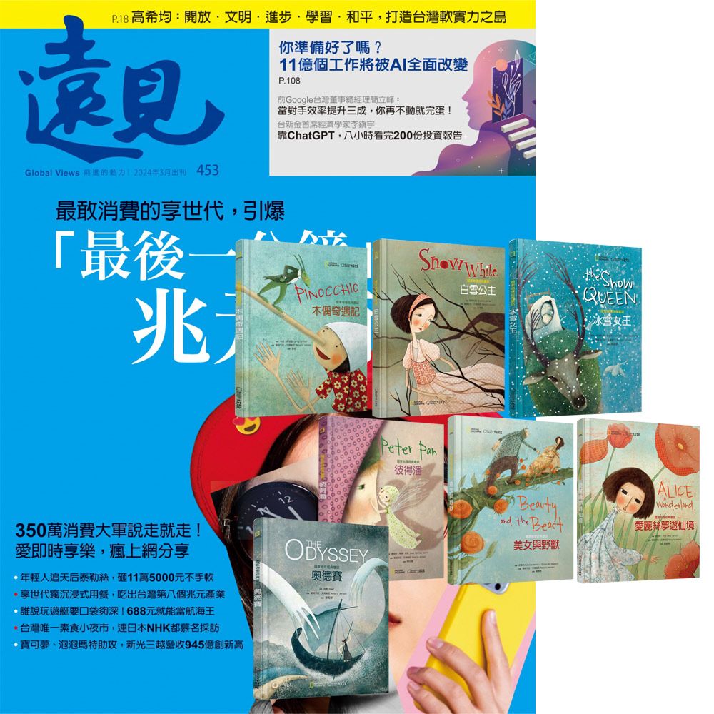  《遠見雜誌》1年12期 贈 國家地理經典童話（全7書）