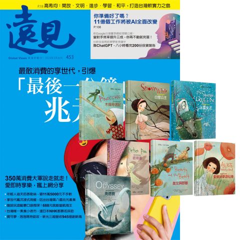 《遠見雜誌》1年12期 贈 國家地理經典童話（全7書）