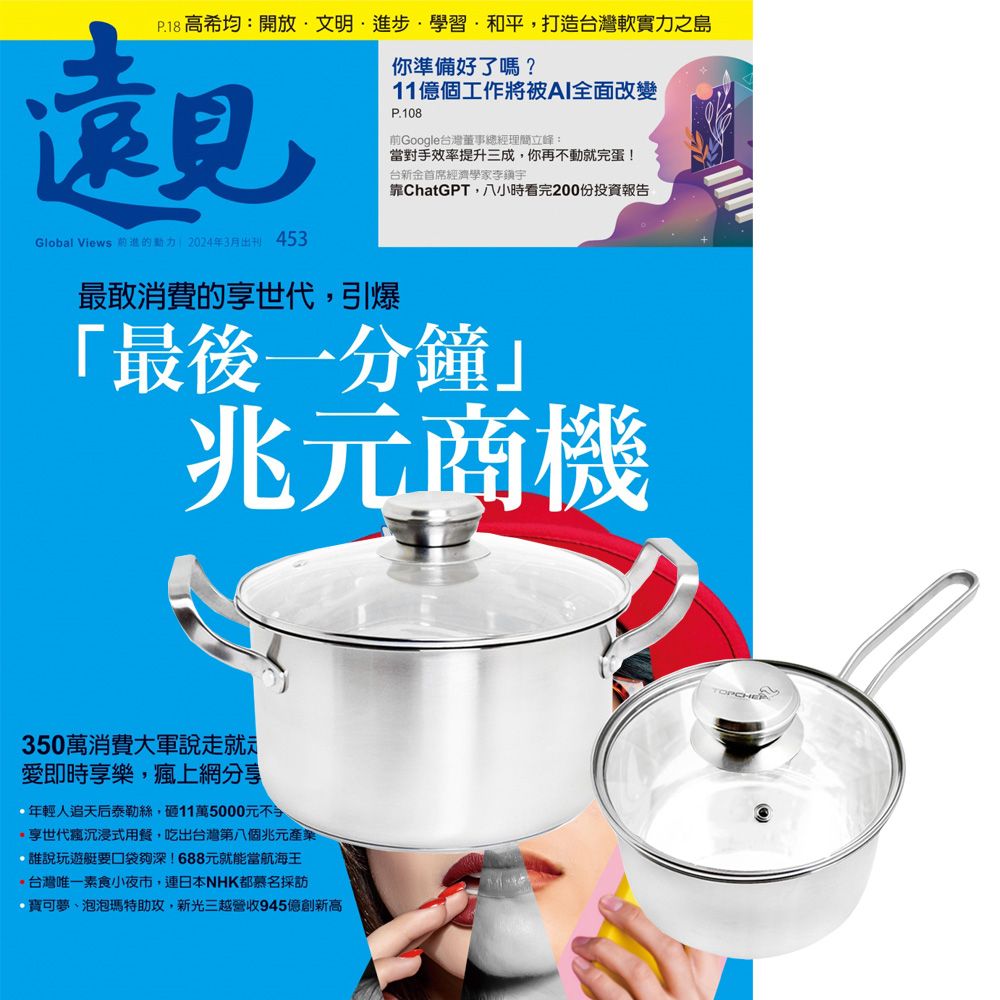  《遠見雜誌》1年12期 贈 頂尖廚師TOP CHEF德式風華雙鍋組（附蓋）