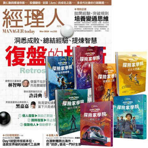 《經理人月刊》1年12期 贈《探險家學院》（全7書）