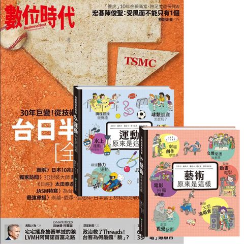 《數位時代》1年6期 贈 打開知識系列翻翻書【藝術&運動原來是這樣】