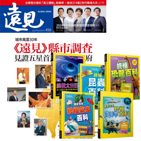 《遠見雜誌》1年12期 贈 國家地理終極百科系列（全5書）