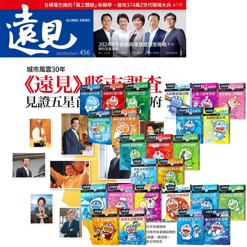  《遠見雜誌》1年12期 贈《哆啦A夢科學任意門》（1-25集）