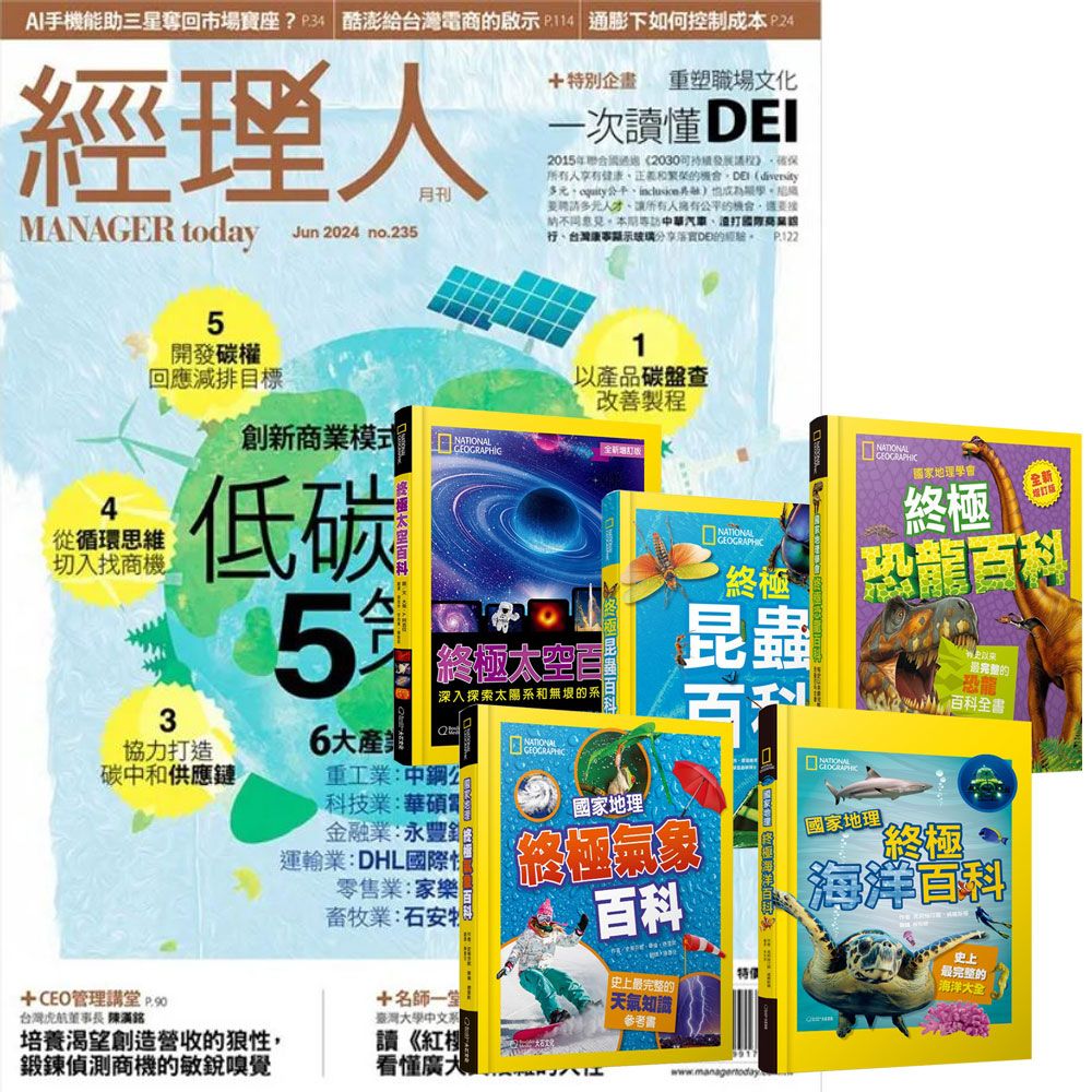  《經理人月刊》1年12期 贈 國家地理終極百科系列（全5書）