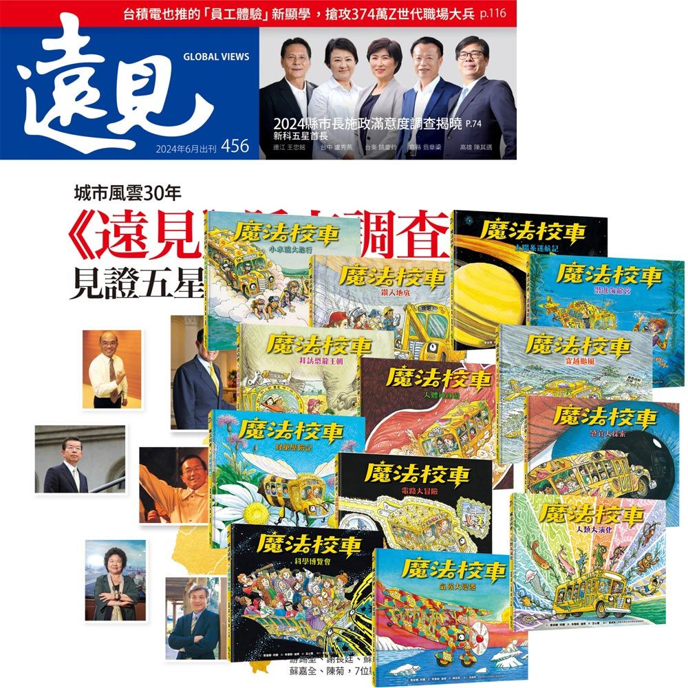  《遠見雜誌》1年12期 贈《魔法校車》（全13書﹧經典必蒐版）