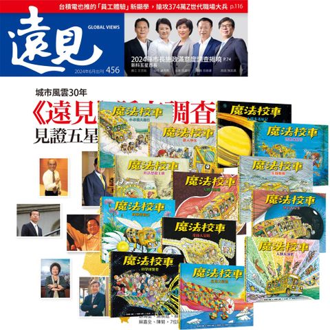 《遠見雜誌》1年12期 贈《魔法校車》（全13書﹧經典必蒐版）