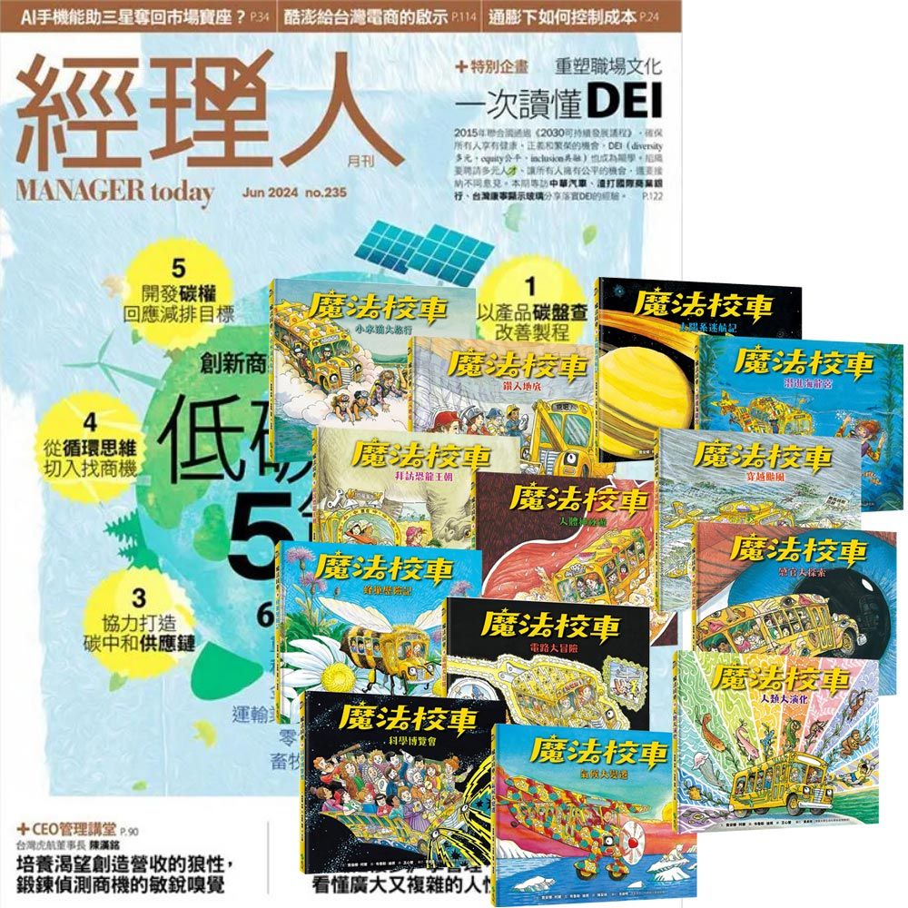  《經理人月刊》1年12期 贈《魔法校車》（全13書﹧經典必蒐版）