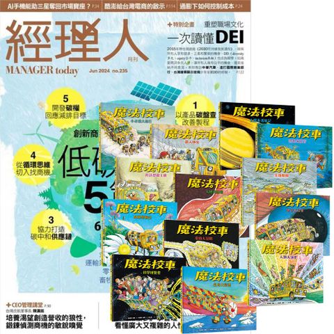 《經理人月刊》1年12期 贈《魔法校車》（全13書﹧經典必蒐版）