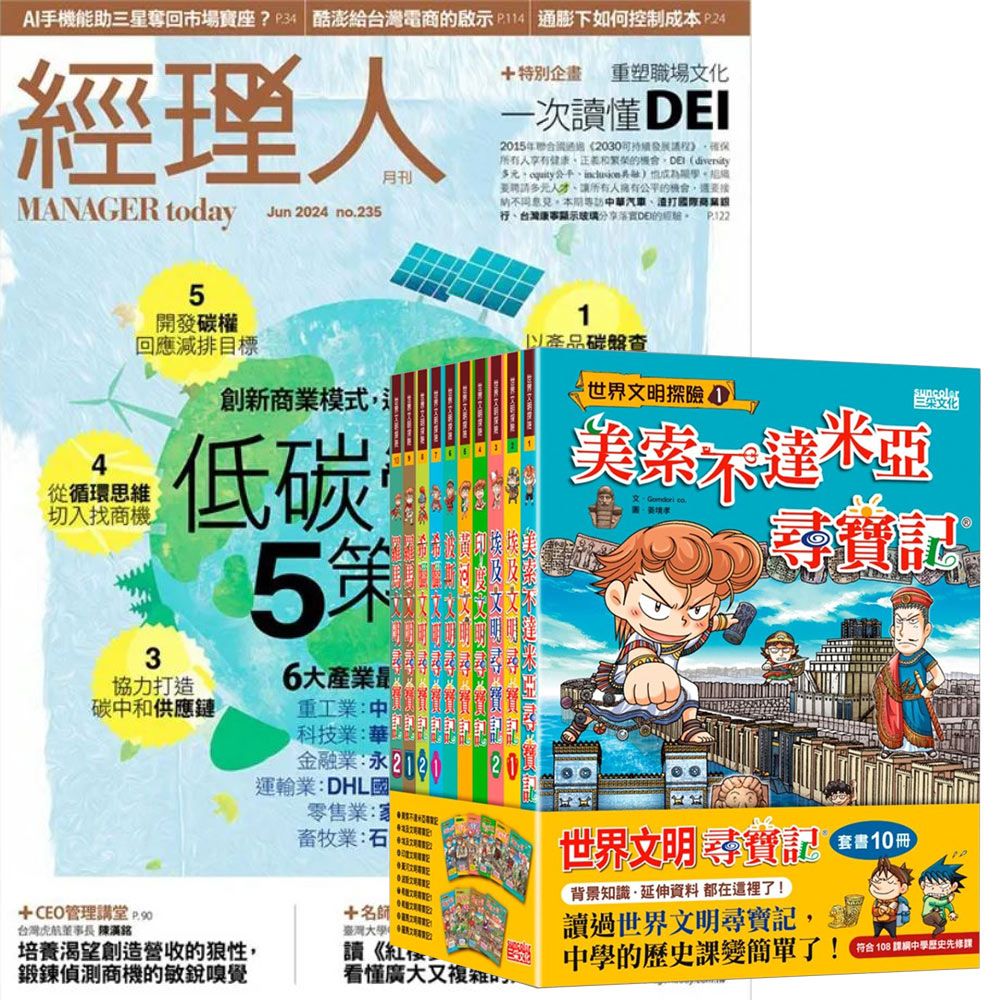  《經理人月刊》1年12期 贈《世界文明尋寶記》（全10書）