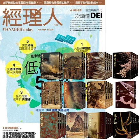 《經理人月刊》1年12期 贈 金庸作品集（全36書﹧藏金映象新修版）