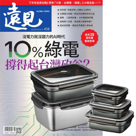 《遠見雜誌》1年12期 贈 304不鏽鋼方形食物保鮮盒（全5件組）